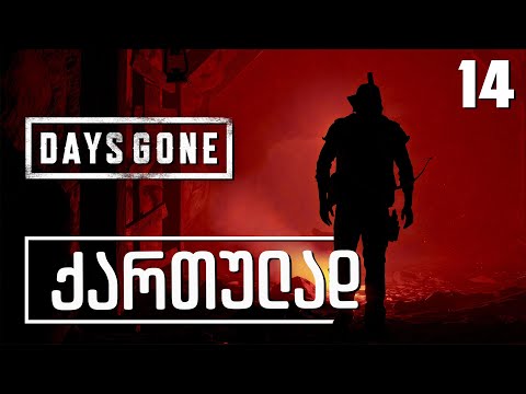Days Gone ქართულად [ნაწილი14] დინამიტი და შახტა